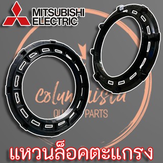 Mitsubishi Electric (F02901L00) ตัวล็อกตะแกรงพัดลม มิตซูบิชิ 12”-16” รุ่นใหม่ แท้