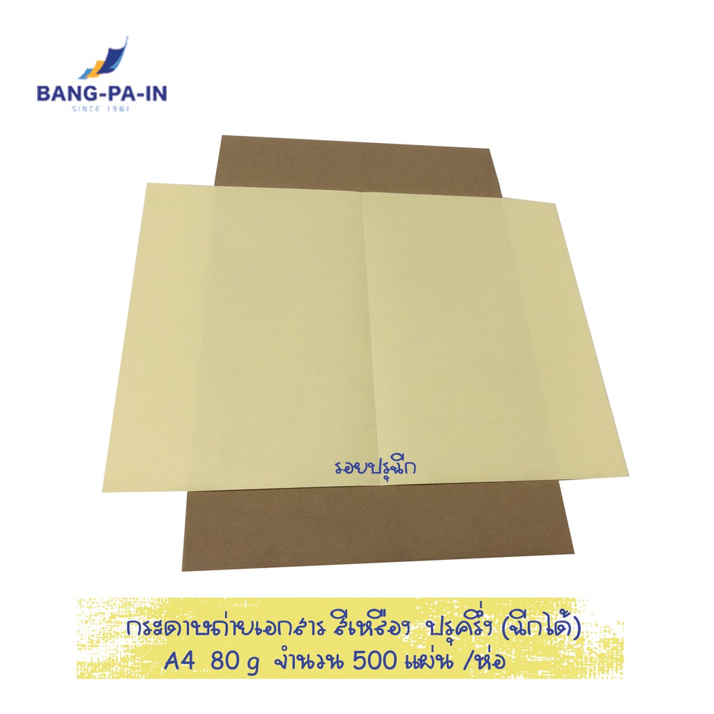 ฺbang-pa-in-กระดาษถ่ายเอกสารสี-สีเหลือง-ขนาด-a4-80-g-ปรุครึ่ง-จำนวน-500-แผ่น-ห่อ