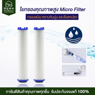 ภาพหน้าปกสินค้าไส้กรองน้ำ แกนกรองน้ำสำหรับฝักบัวกรองน้ำ Micro Filter กรองสนิมและคราบหินปูน 2 ชิ้น/เซ็ต💦✨ ซึ่งคุณอาจชอบราคาและรีวิวของสินค้านี้