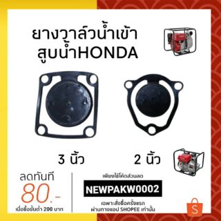 ยางวาล์วน้ำเข้า ยางเครื่องสูบน้ำ honda 2