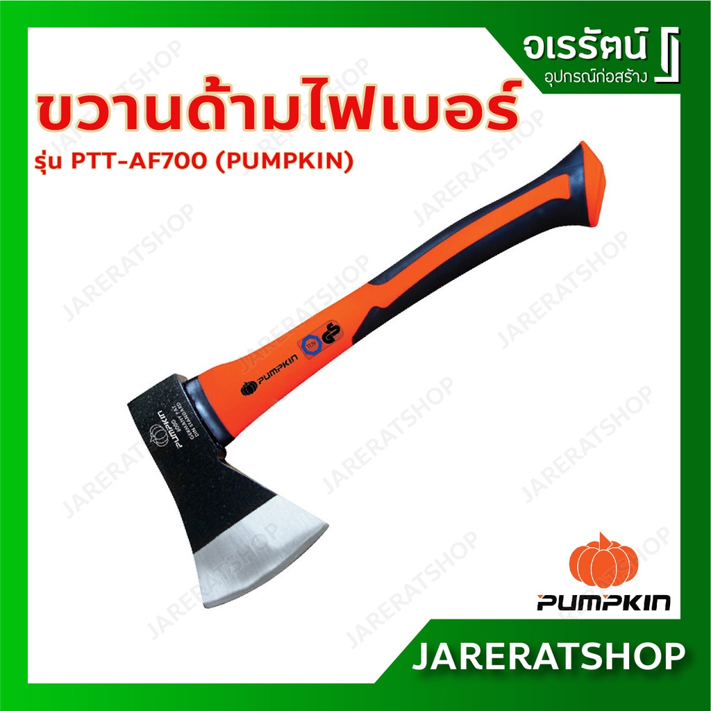 PUMPKIN ขวานด้ามไฟเบอร์ รุ่น 700 กรัม PTT-AF700 ( 29145 PUMPKIN ขวานด้ามไฟเบอร์ รุ่น 700 กรัม PTT-AF700 ( 29145