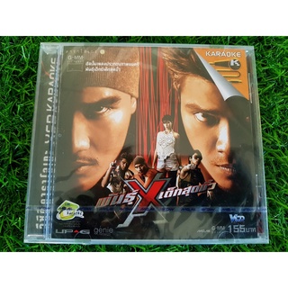 VCD แผ่นเพลง (สินค้ามือ 1) พันธุ์ X เอ็กซ์เด็กสุดขั้ว (วงกะลา+วงแคลช) หายากมาก ราคาพิเศษ