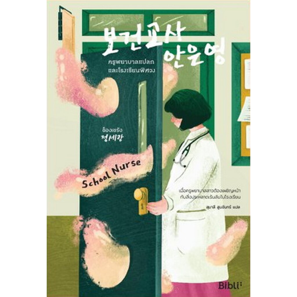 ครูพยาบาลแปลกและโรงเรียนพิศวง-school-nurse