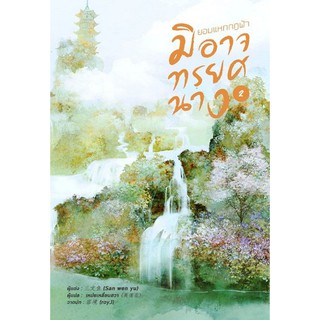 ยอมแหกกฎฟ้ามิอาจทรยศนาง เล่ม 2 / 三文鱼 San wen yu : เหม่ยเหลียนฮวา แปล / หนังสือใหม่ สภาพ95%