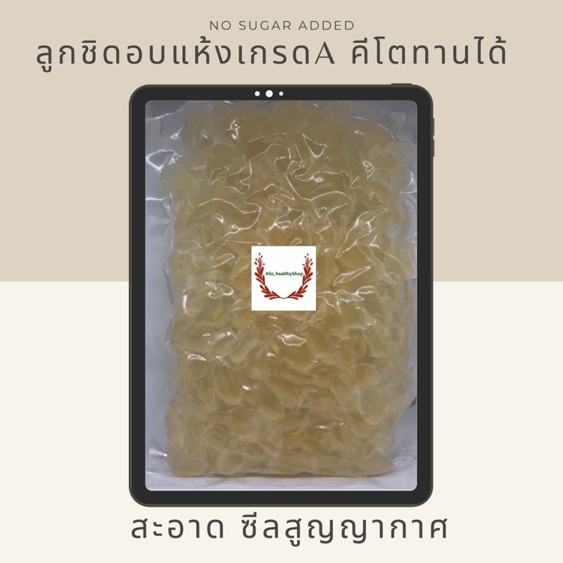 ลูกชิดอบแห้ง-ไม่ใส่น้ำตาล-หวานน้อย-เกรดส่งออก-คีโตกินได้-ผลไม้อบแห้ง-พร้อมส่ง-ขนม-ของกินเล่น-วัตถุดิบอาหารคลีน