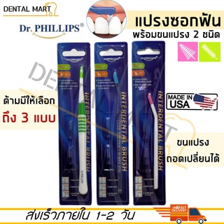 Dr.Phillips แปรงซอกฟัน ด้ามยาว Interdental Brush พร้อม อะไหล่แปรงซอกฟัน 2 ชนิด