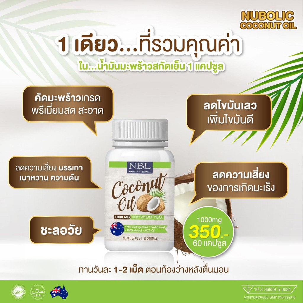 น้ำมันมะพร้าว-นูโบลิค-nbl-coconut-oil-1000mg-60เม็ด-ผลิตภัณฑ์จากออสเตรเลียแท้