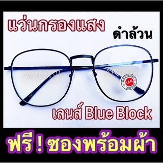 แว่นกรองแสง เลนส์ Blue Block ราคาถูกมาก ทรงสี่เหลี่ยม สีดำล้วน ฟรีซองพร้อมผ้า เมื่อกดติดตามร้าน (มีเก็บเงินปลายทาง)