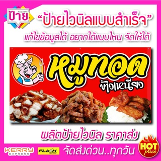 ภาพหน้าปกสินค้าป้ายไวนิล ร้านหมูทอดข้าวเหนียว แก้ไขข้อมูลได้ แจ้งข้อมูลทางแชท ซึ่งคุณอาจชอบราคาและรีวิวของสินค้านี้