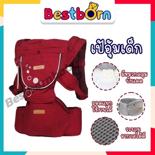 Bestbornbaby เป้อุ้มเด็ก มี Hipseat #M065