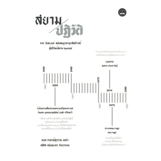 หนังสือ สยามปฏิวัติ : จาก 