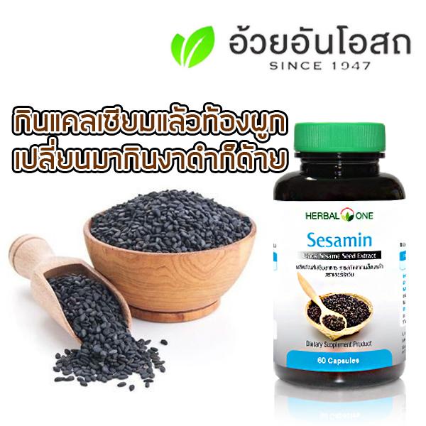 สารสกัดเซซามิน-sesamin-จากงาดำ-อ้วยอัน-herbal-one-60แคปซูล-สารสกัดงาดำ