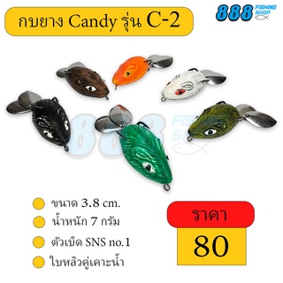 กบยาง Candy รุ่น C2 by เหยื่อตกปลา888 ตัวเบ็ด SNS ใบหลิวคู่เคาะน้ำ เหยื่อปลอม เหยื่อตกปลา