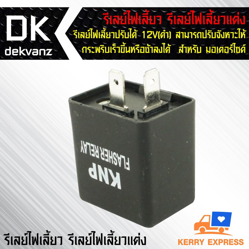 รีเลย์ไฟเลี้ยว-รีเลย์ไฟเลี้ยวแต่ง-12v-ดำ-สามารถปรับจังหวะให้กระพริบเร็วขึ้นหรือช้าลงได้-สำหรับ-มอเตอร์ไซค์