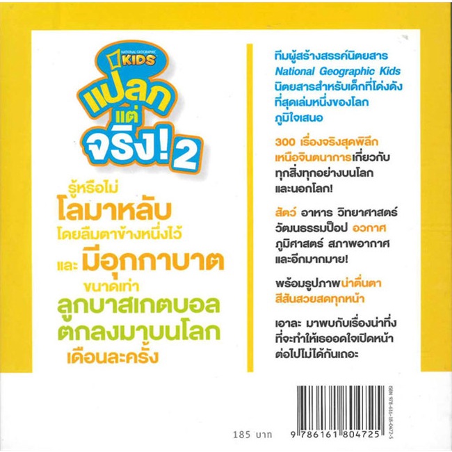 แปลกแต่จริง-1800-เรื่องจริงที่ไม่ธรรมดา-เล่ม-1-6-national-geographic-แปลกแต่จริง-300-เรื่องจริงที่ไม่ธรรมดา-เล่ม-2-5-6