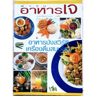 หนังสือตำรับอาหารเจ อาหารมังสวิรัติ เครื่องดื่มสมุนไพรBy :  อาจารย์​อมราภรณ์ วงษ์ฟัก