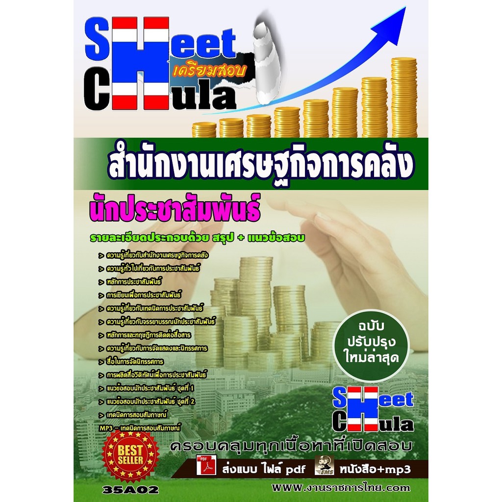 แนวข้อสอบ-นักประชาสัมพันธ์-สำนักงานเศรษฐกิจการคลัง