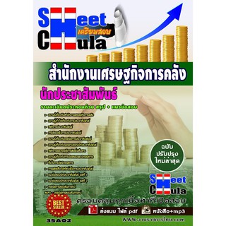 แนวข้อสอบ นักประชาสัมพันธ์ สำนักงานเศรษฐกิจการคลัง