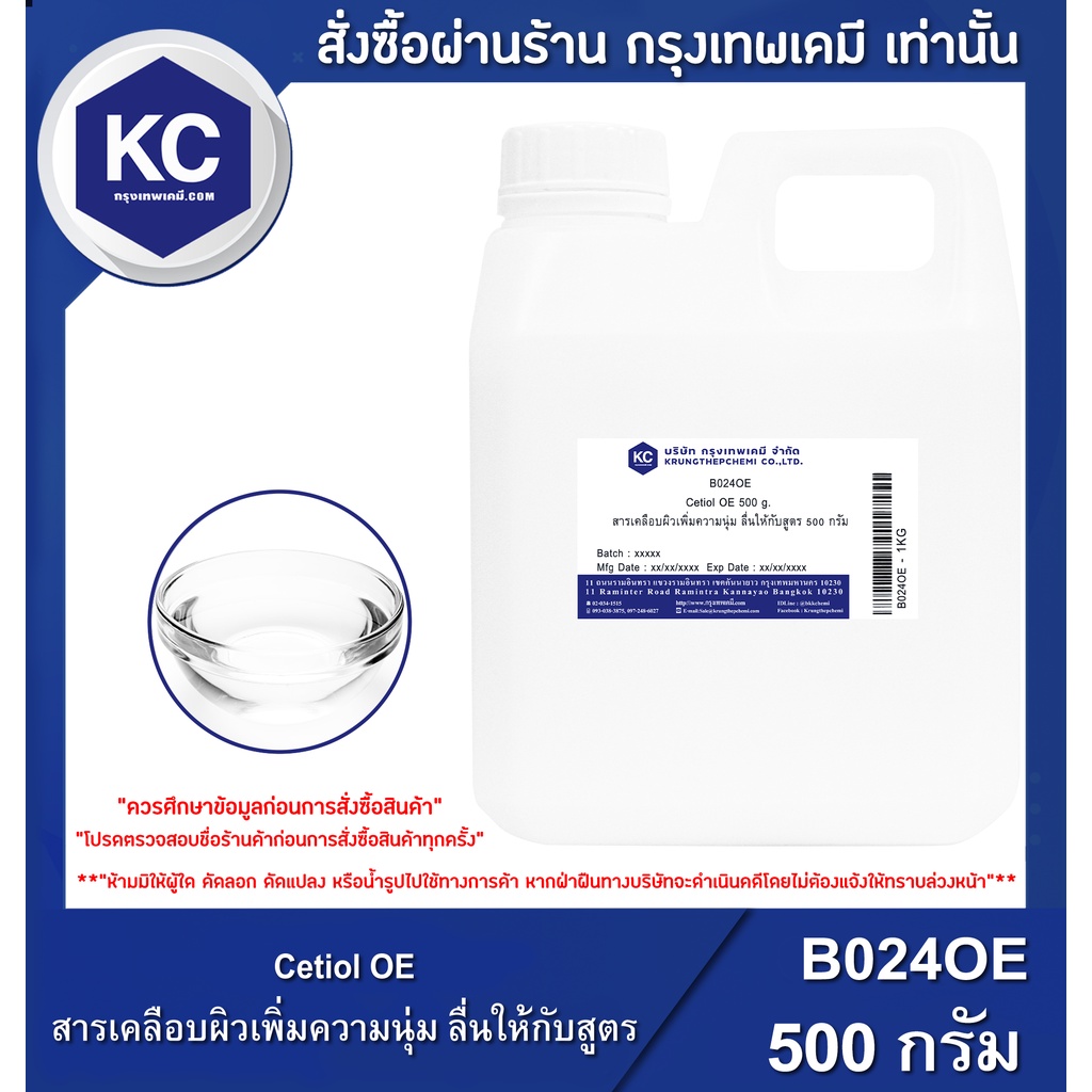 B024OE-500G Cetiol OE : สารเคลือบผิวเพิ่มความนุ่ม ลื่นให้กับสูตร 500 ...