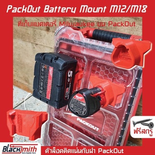 Milwaukee Pack Out Foot Battery Mount M12/M18 ตัวเท้าล็อคแบตฯ สำหรับ Milwaukee (โดยเฉพาะ) BlackSmith-แบรนด์คนไทย