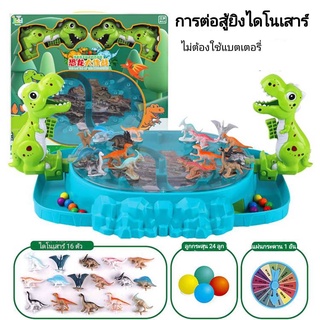 Dinosure wars ของเล่นต่อสู้ไดโนเสาร์ เกมส์ยิงไดโนเสาร์ ของเล่นโมเดล ของเล่นฝึกสมาธิ