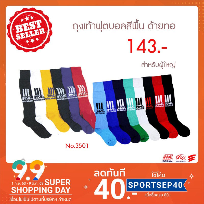 ภาพหน้าปกสินค้า( ลดทันที 20% เมื่อซื้อครบ 400) NATIONMAN ถุงเท้าฟุตบอลสีพื้น ด้ายทอ NO.3501 จากร้าน b.almighty บน Shopee