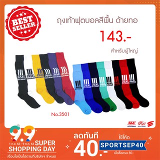 ภาพขนาดย่อของภาพหน้าปกสินค้า( ลดทันที 20% เมื่อซื้อครบ 400) NATIONMAN ถุงเท้าฟุตบอลสีพื้น ด้ายทอ NO.3501 จากร้าน b.almighty บน Shopee