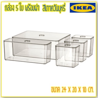 กล่อง 5 ใบพร้อมฝา GODMORGON IKEA