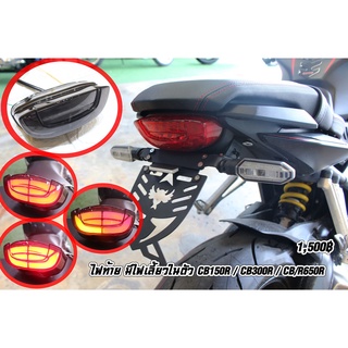 ไฟท้าย+ไฟเลี้ยวในตัวCB150R CB300r CB/R650r