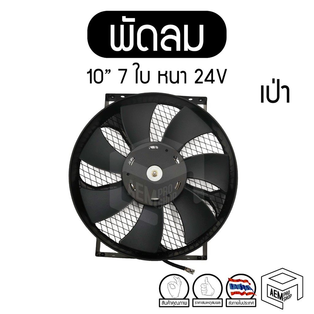 พัดลม-10-นิ้ว-7-ใบ-หนา-เป่า-24v-แท้-คุณภาพดี-ทนทาน-cooling-fan-พัดลมหม้อน้ำ-คอยล์ร้อน-เป่าควัน-เป่าแผง-ระบายความร้อน