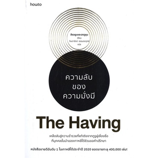 หนังสือ THE HAVING ความลับของความมั่งมีสินค้ามือหนี่ง   พร้อมส่ง # Books around