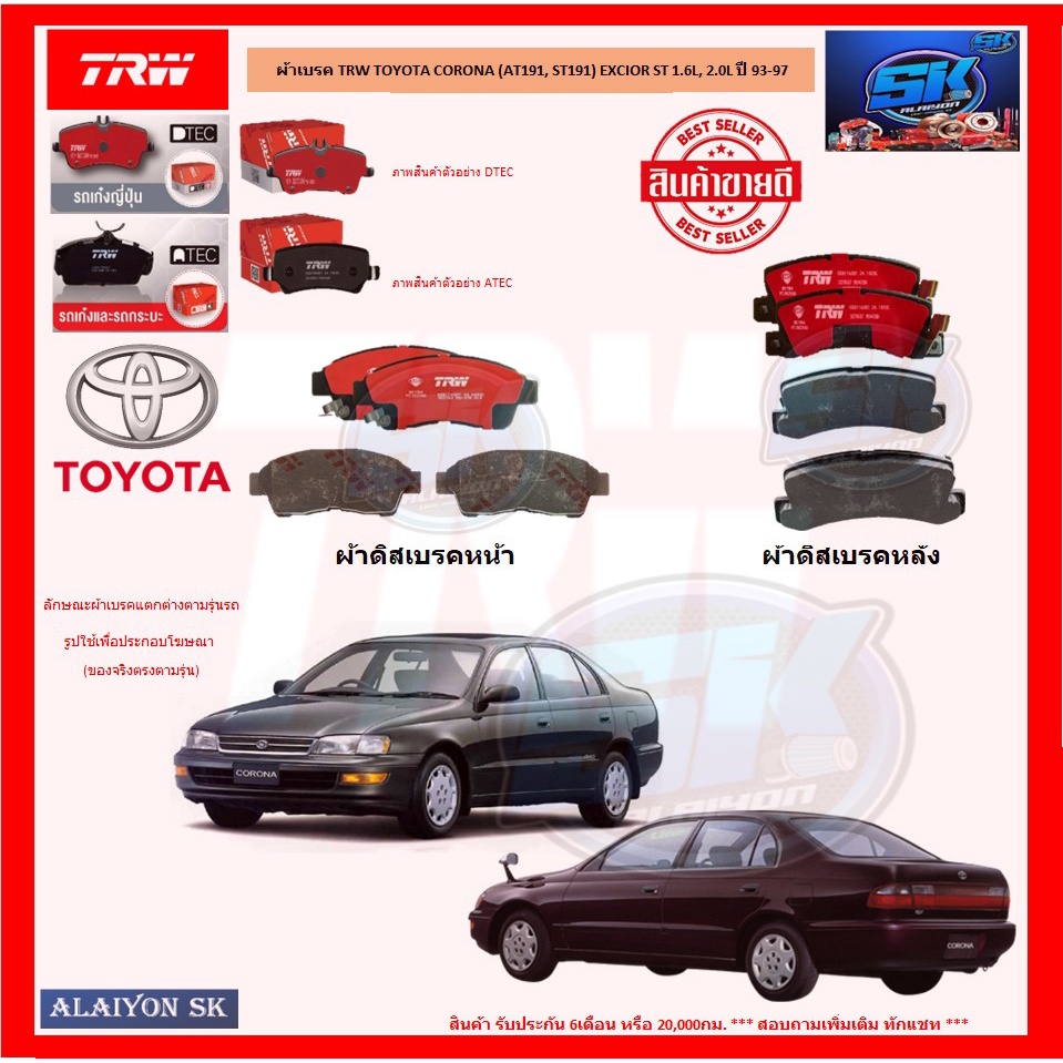 ผ้าเบรค-trw-toyota-corona-at191-st191-excior-st-1-6l-2-0l-ปี-93-97-โปรส่งฟรี