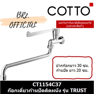(01.06) 	COTTO = 	CT1154C37 ก๊อกเดี่ยวก้านปัดติดผนัง (ปากก๊อกยาว 30 ซม. ก้านปัดยาว) รุ่น TRUST