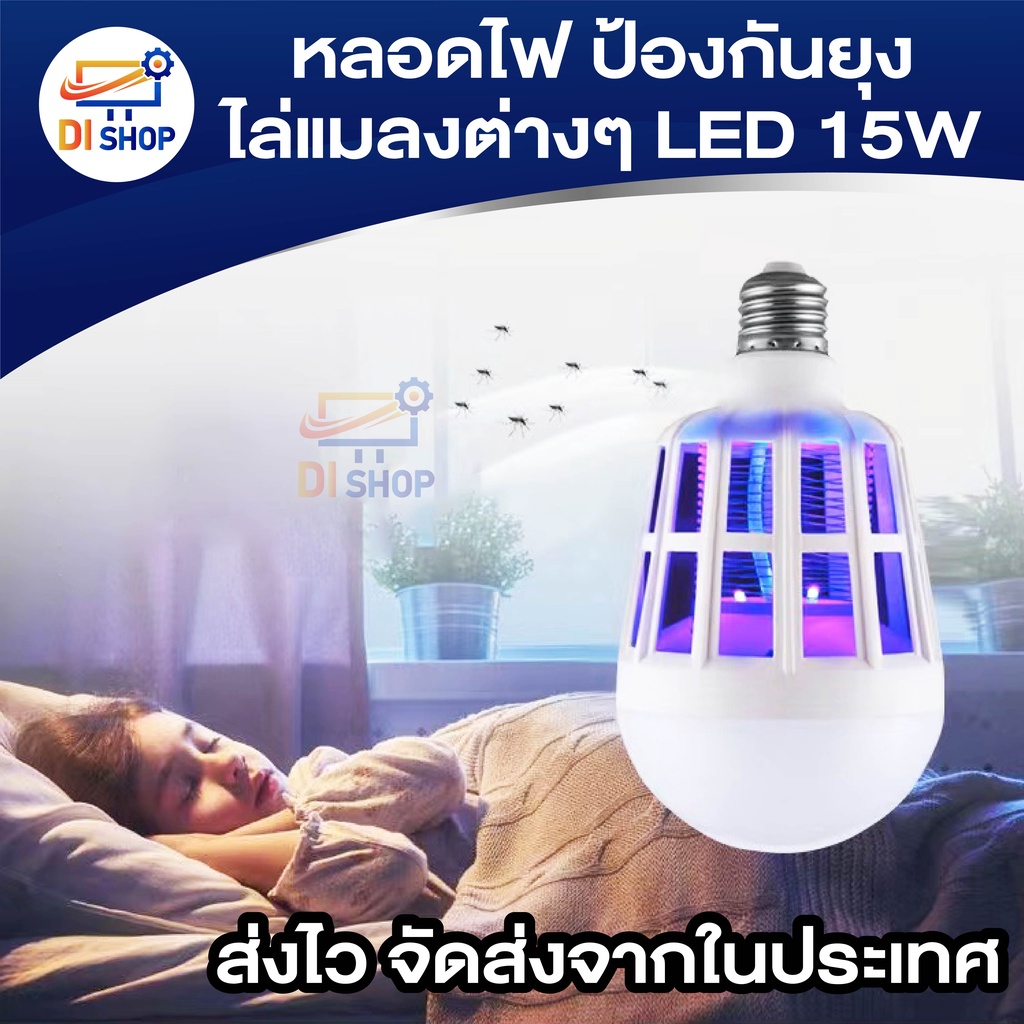 ลอดไฟ-ป้องกันยุง-ไล่แมลงต่างๆ-led15w-2in1-ใช้ได้เหมือนหลอดไฟปกติ-ไฟกันยุง-ไฟดักยุง-ไฟบ้าน-หลอดไฟled-1-หลอด-2-โหมด