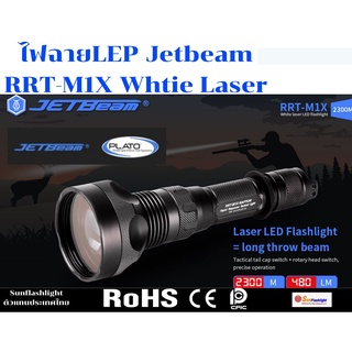 ไฟฉายLEP Jetbeam รุ่นRRT-M1X Whtie Laser 2300 m.