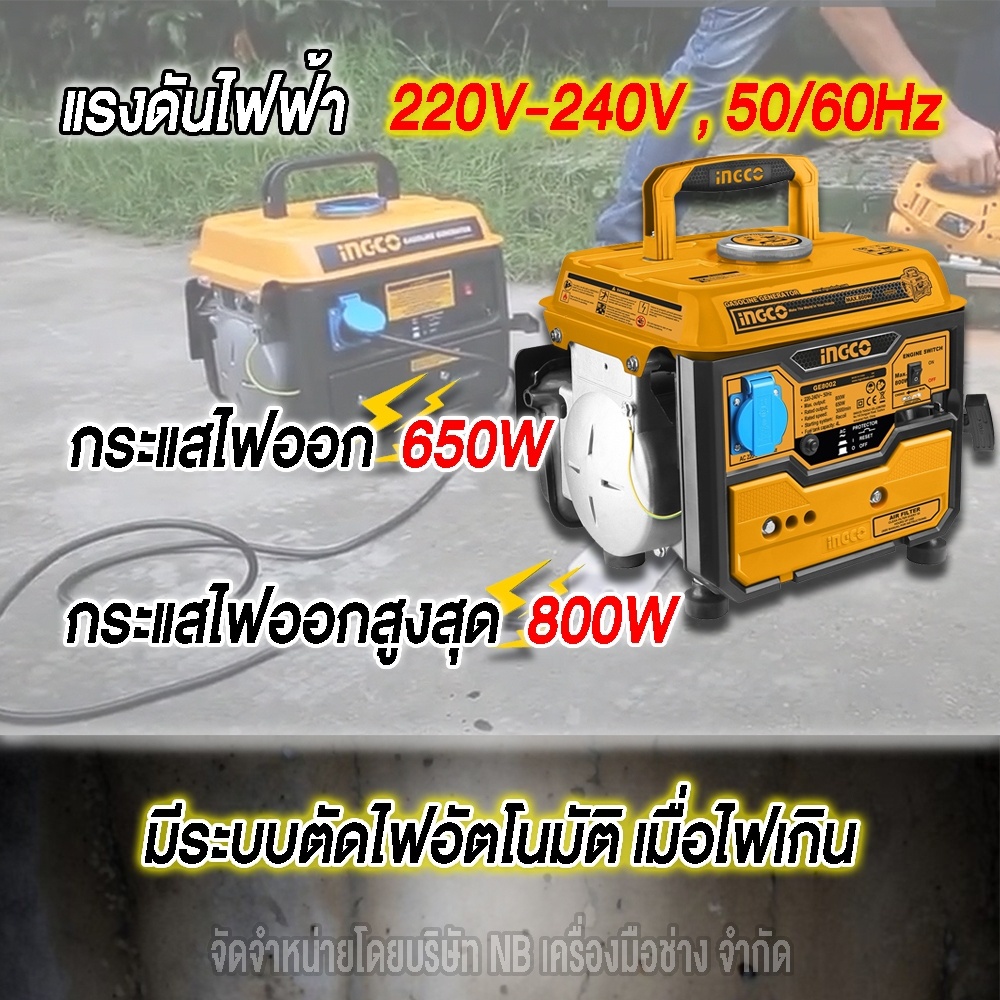 ingco-เครื่องปั่นไฟ-800w