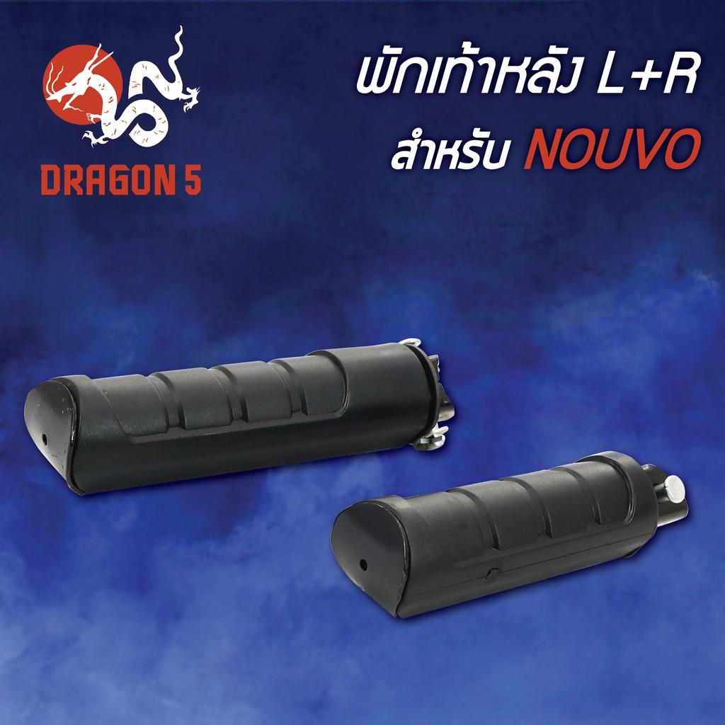 พักเท้าหลัง-nouvo-นูโว-นูโวเก่า-l-r-4310-226-00-hma