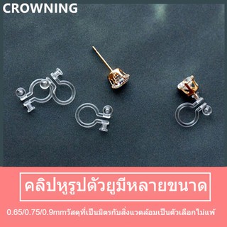 ภาพหน้าปกสินค้าB556 แป้นต่างหูหนีบ ชนิดซิลิโคน รูปตัวยู ป้องกันการแพ้ DIY ซึ่งคุณอาจชอบสินค้านี้