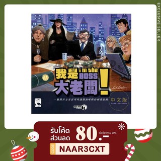 I’m the boss Board game - บอร์ดเกม อย่าซ่ากับบอส