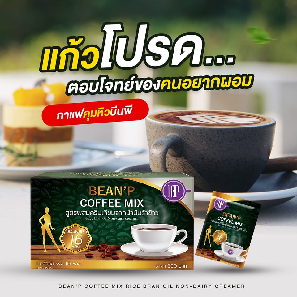 โปรโมชั่น-ซื้อ-1-แถมฟรี-1-กาแฟบีนพี-beanp-coffee-mix-ส่งฟรี-มีของพร้อมส่ง