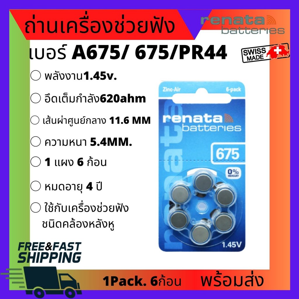 6ชิ้น-แพ็ค-renata-za675-pr44-1-45โวลต์-แบตเตอรี่เครื่องช่วยฟัง-ถ่านเครื่องช่วยฟัง-ถ่านกระดุม-ถ่านก้อนเล็ก