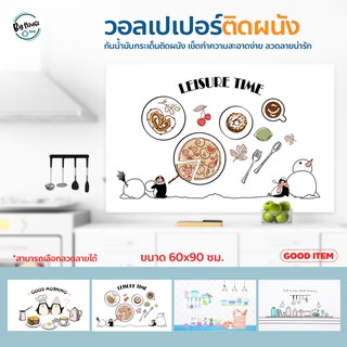 สติ๊กเกอร์ห้องครัว ลายน่ารัก ขนาด 60*90cm. กันน้ำมันกระเด็น ติดง่าย วอลเปเปอร์ ตกแต่งผนัง