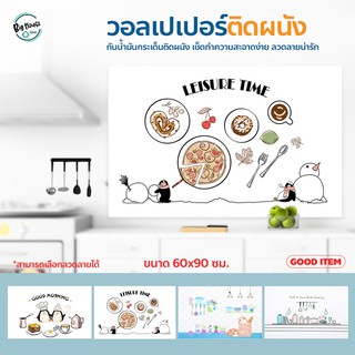 สติ๊กเกอร์ห้องครัว ลายน่ารัก ขนาด 60*90cm. กันน้ำมันกระเด็น ติดง่าย วอลเปเปอร์ ตกแต่งผนัง