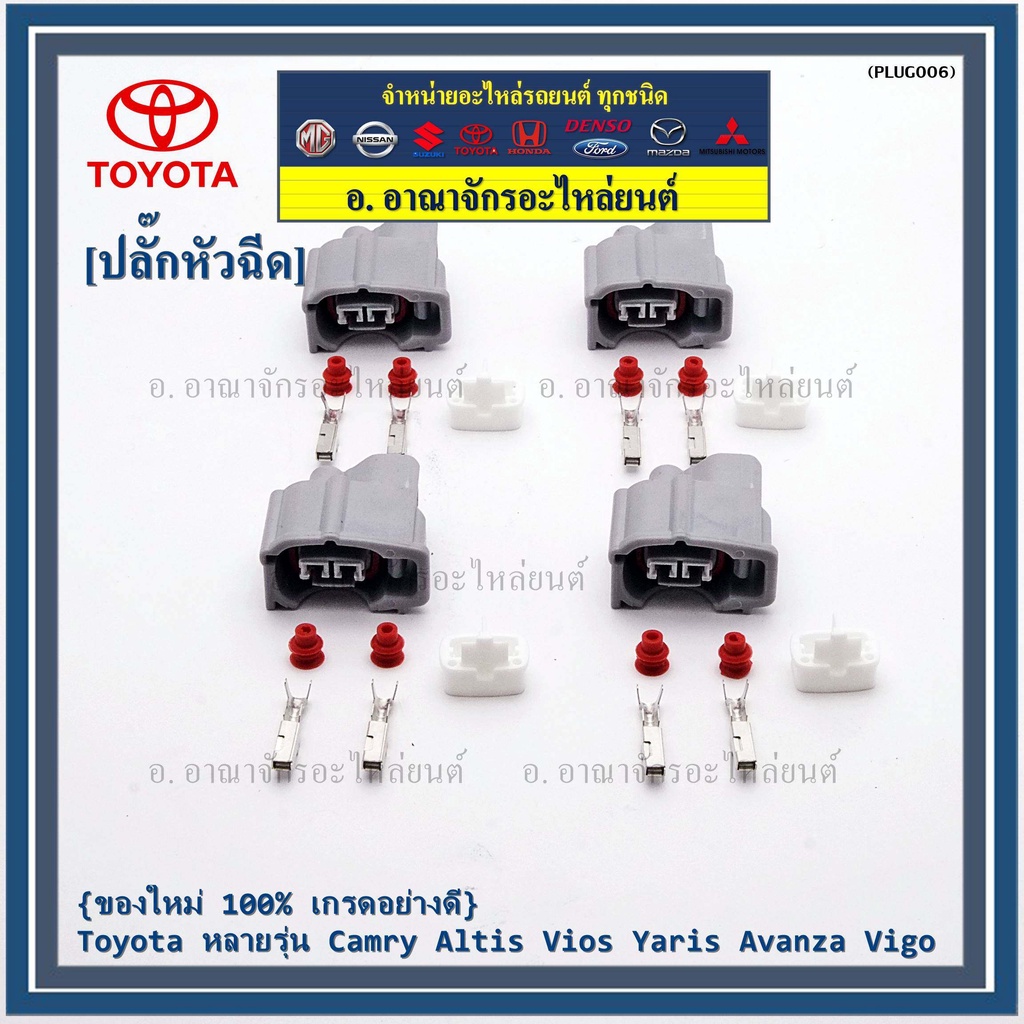 ราคา-1-ปลั๊ก-ปลั๊กหัวฉีด-toyota-ของใหม่-100-เกรดอย่างดี-toyota-หลายรุ่น-camry-altis-vios-yaris-avanza-vigo