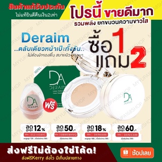 สินค้า [พิเศษเท่านั้น]1แถม2⚡️แป้งเซรั่มเกาหลี Deraim(เดอร์เอม) แป้งคูชชั่นคอลลาเจน3in1 แป้งเซรั่มนวัตกรรมจากเกาหลี