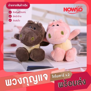 [โค้ด APSPID55 ลด 55 บาท] พวงกุญแจห้อยกระเป๋า พวงกุญแจไดโนเสาร์