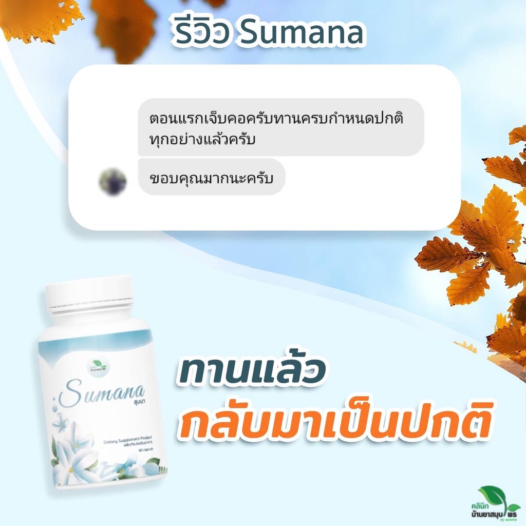 สุมนา-sumana-สมุนไพรต้านไวรัส-สูตรหมอแจง