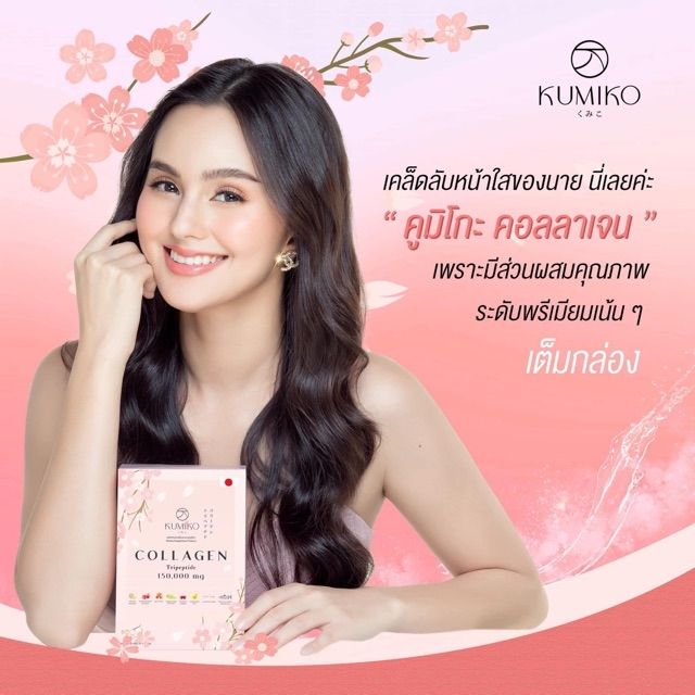 คูมิโกะ-คอลลาเจน-150-000