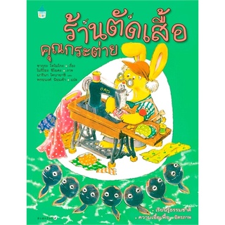 Amarinbooks (อมรินทร์บุ๊คส์) หนังสือ ร้านตัดเสื้อคุณกระต่าย (ปกแข็ง)