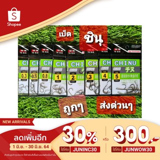 ราคา[โค้ด JUNINC30 ลดเหลือ 7.-]เบ็ด ชินุ จินุ chinu ตูดแบน